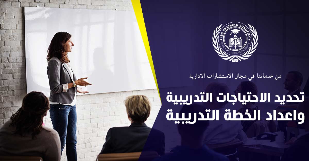 تحديد الاحتياجات التدريبية واعداد الخطة التدريبية