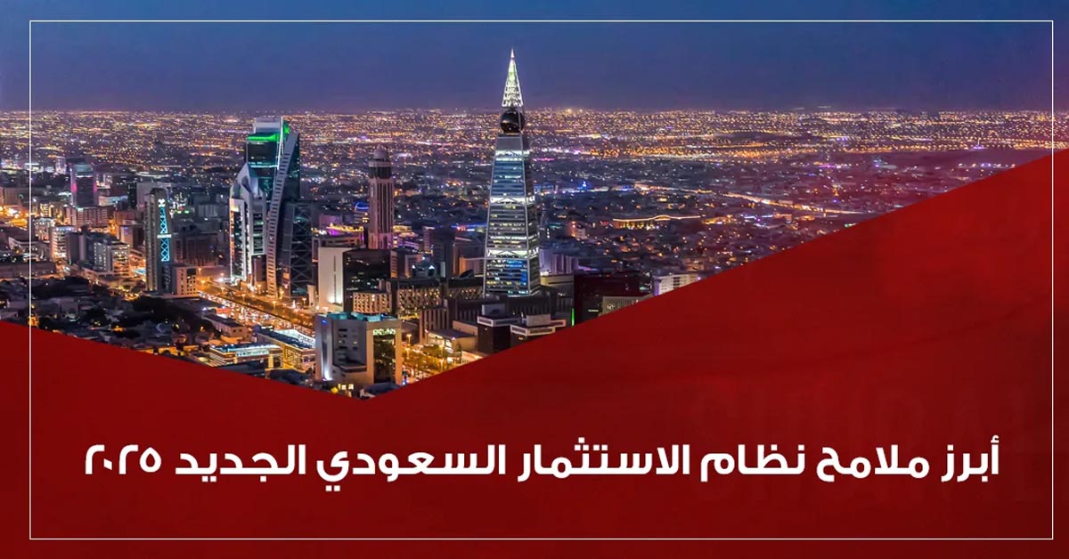 ملامح قانون الاستثمار السعودي 2025