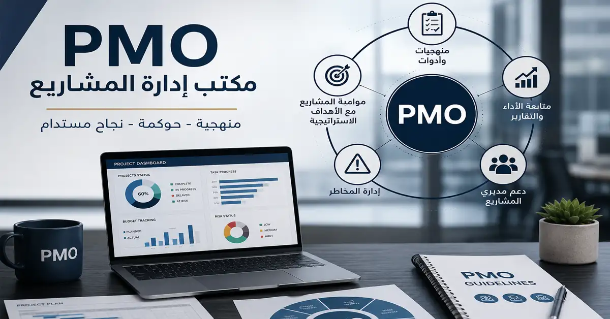 مكتب إدارة المشاريع (PMO): الدليل الشامل لفهم دوره وأهميته في نجاح المؤسسات