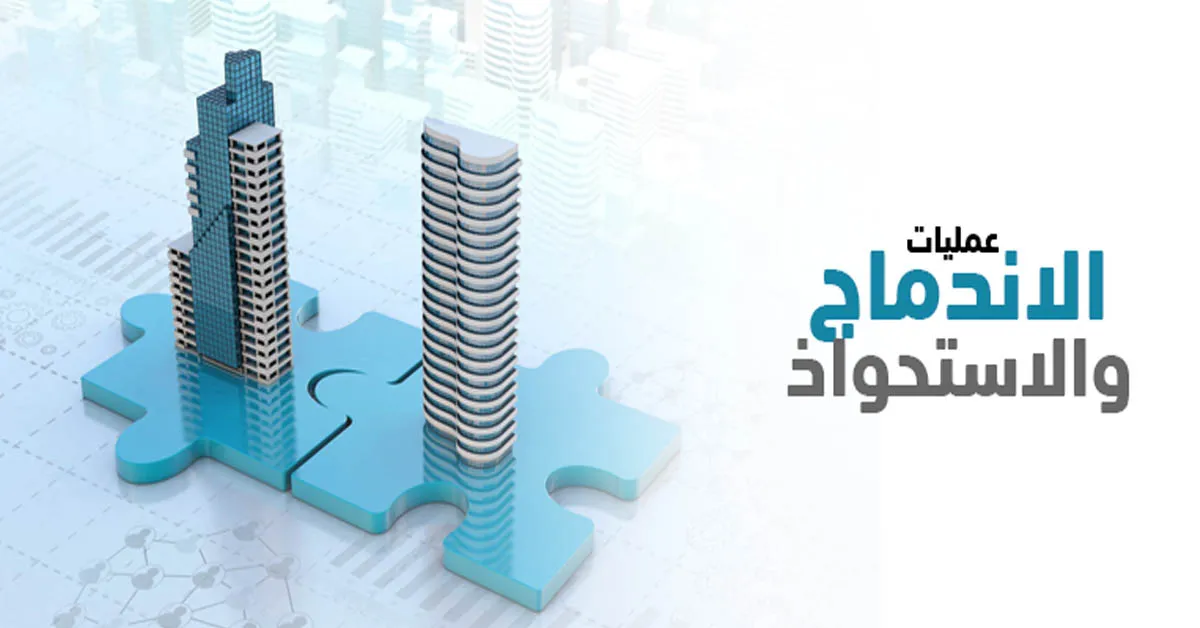 اندماج واستحواذ الشركات